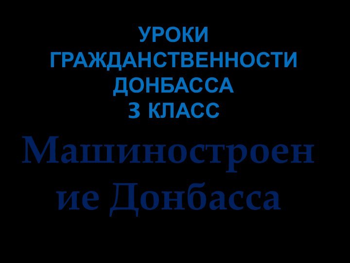 УРОКИ ГРАЖДАНСТВЕННОСТИ ДОНБАССА