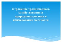 Отражение традиционного хозяйствования и природопользования в наименовании местности