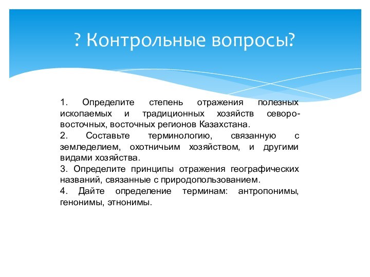 ? Контрольные вопросы?1. Определите степень отражения полезных ископаемых и традиционных хозяйств севоро-восточных,