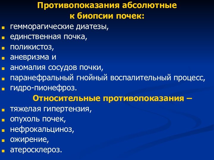 Противопоказания абсолютные к биопсии почек: гемморагические диатезы, единственная почка, поликистоз, аневризма и