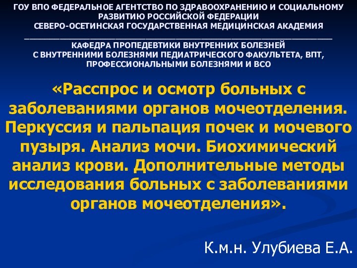 ГОУ ВПО ФЕДЕРАЛЬНОЕ АГЕНТСТВО ПО ЗДРАВООХРАНЕНИЮ И СОЦИАЛЬНОМУ РАЗВИТИЮ РОССИЙСКОЙ ФЕДЕРАЦИИ СЕВЕРО-ОСЕТИНСКАЯ