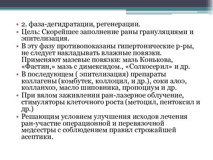 2. фаза-дегидратации, регенерации.Цель: Скорейшее заполнение раны грануляциями и эпителизация.В эту фазу противопоказаны