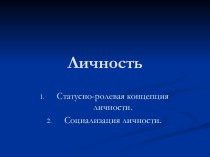 Личность. Статусно-ролевая концепция личности