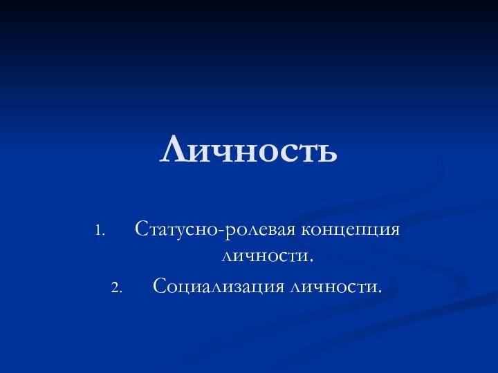 ЛичностьСтатусно-ролевая концепция личности.Социализация личности.