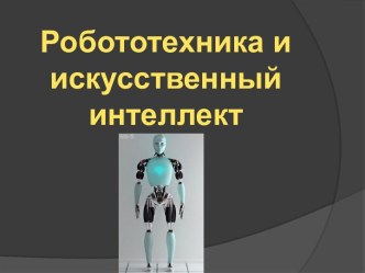 Робототехника и искусственный интеллект