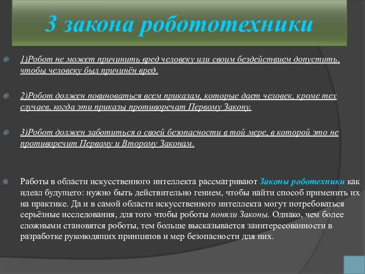 3 закона робототехники1)Робот не может причинить вред человеку или своим бездействием допустить,