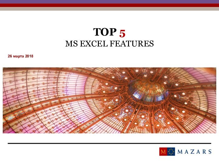 TOP 5  MS EXCEL FEATURES26 марта 2018