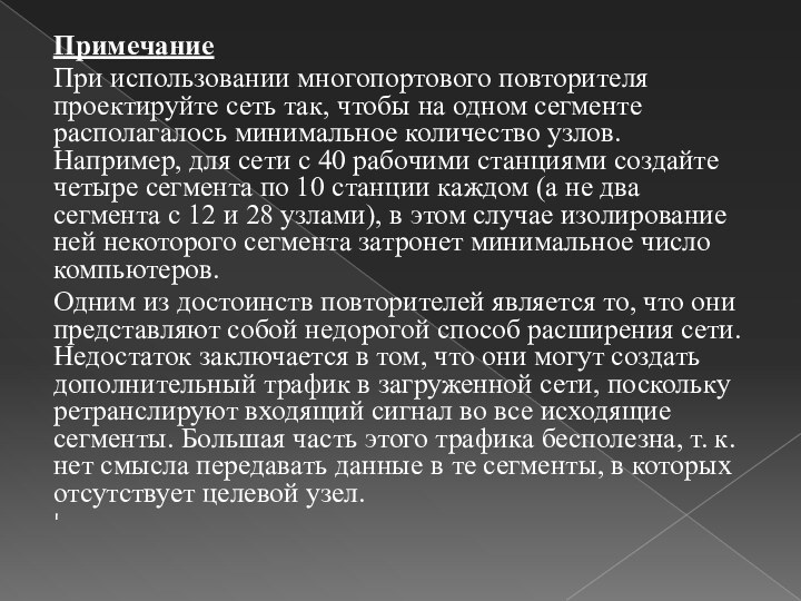 ПримечаниеПри использовании многопортового повторителя проектируйте сеть так, чтобы на одном сегменте располагалось