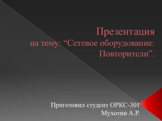 Сетевое оборудование: Повторители