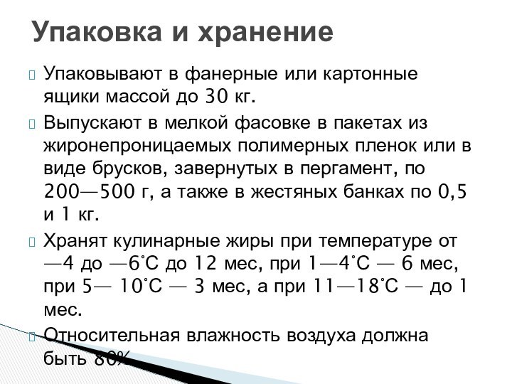 Упаковывают в фанерные или картонные ящики массой до 30 кг.Выпускают в мелкой