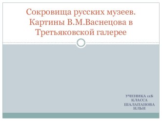 Сокровища русских музеев. Картины В.М.Васнецова в Третьяковской галерее