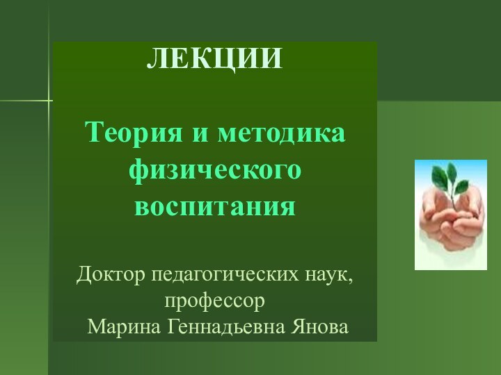 ЛЕКЦИИ   Теория и методика физического воспитания  Доктор педагогических наук,