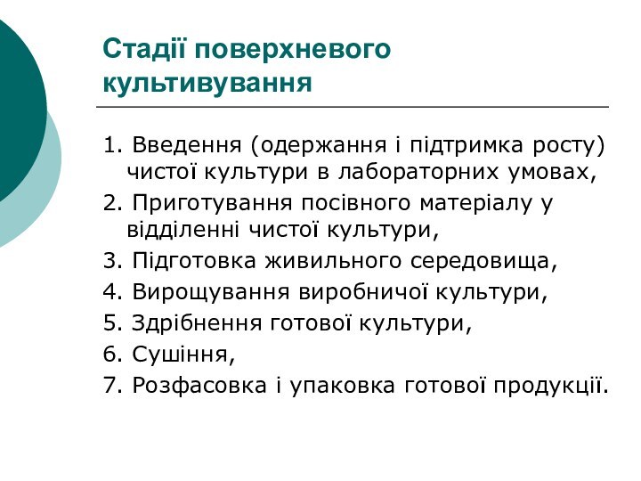 Стадії поверхневого культивування1. Введення (одержання і підтримка росту) чистої культури в лабораторних