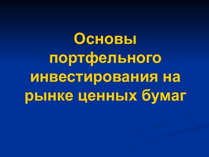 Основы портфельного инвестирования на рынке ценных бумаг