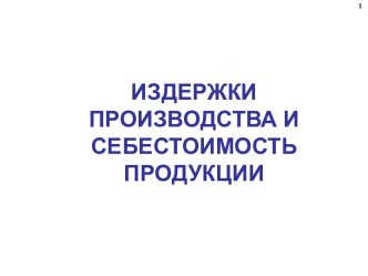 Издержки производства и себестоимость продукции