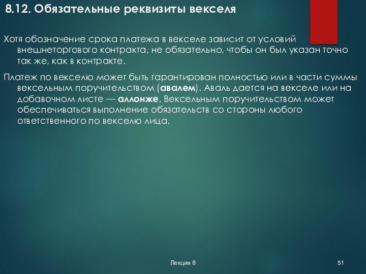 Лекция 88.12. Обязательные реквизиты векселяХотя обозначение срока платежа в векселе зависит от