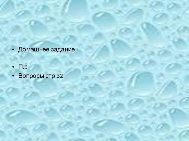 Домашнее задание:П.9 Вопросы стр.32