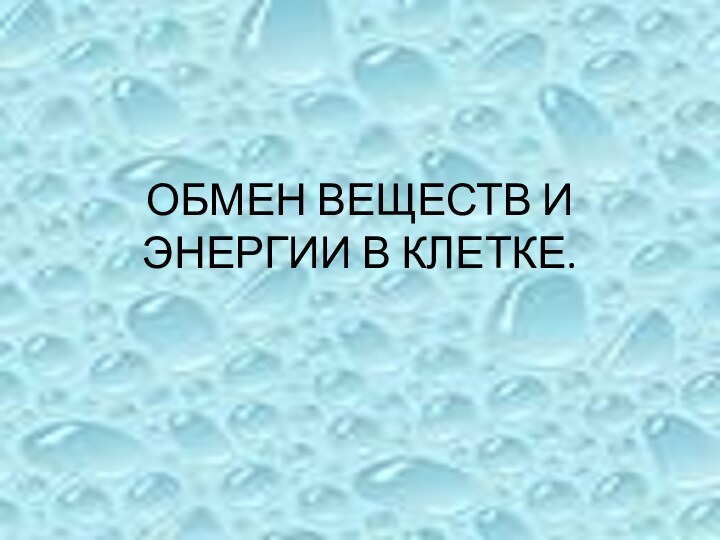 ОБМЕН ВЕЩЕСТВ И ЭНЕРГИИ В КЛЕТКЕ.