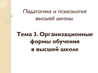 Организационные формы обучения в высшей школе