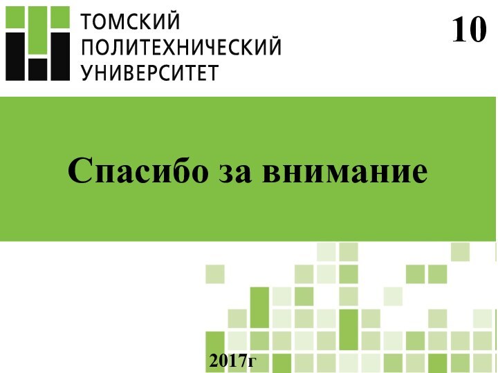 Спасибо за внимание 10 2017г