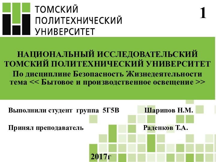 1НАЦИОНАЛЬНЫЙ ИССЛЕДОВАТЕЛЬСКИЙТОМСКИЙ ПОЛИТЕХНИЧЕСКИЙ УНИВЕРСИТЕТПо дисциплине Безопасность Жизнедеятельности  тема >Выполнили студент группа