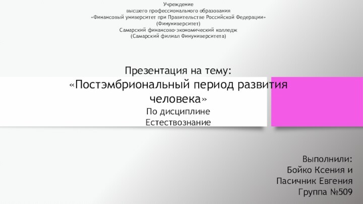 Учреждение высшего профессионального образования «Финансовый университет при Правительстве Российской Федерации» (Финуниверситет) Самарский