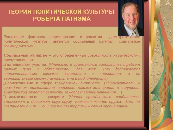 ТЕОРИЯ ПОЛИТИЧЕСКОЙ КУЛЬТУРЫ  РОБЕРТА ПАТНЭМА Решающим фактором формирования и развития демократической