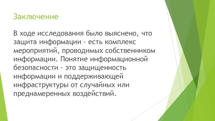 ЗаключениеВ ходе исследования было выяснено, что защита информации - есть комплекс мероприятий,