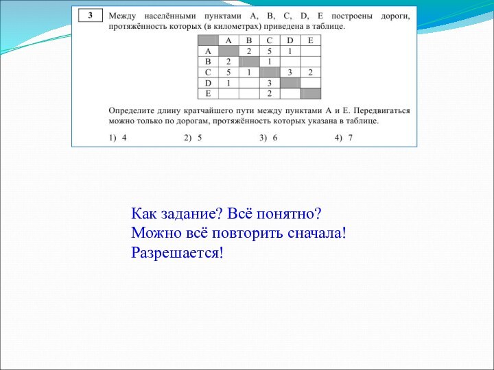 Как задание? Всё понятно? Можно всё повторить сначала!Разрешается!