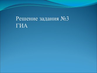 Решение задания №3 ГИА