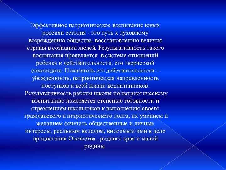 Эффективное патриотическое воспитание юных россиян сегодня - это путь к духовному возрождению