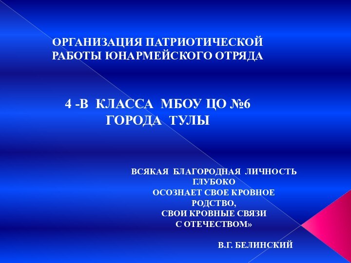 ОРГАНИЗАЦИЯ ПАТРИОТИЧЕСКОЙ РАБОТЫ ЮНАРМЕЙСКОГО ОТРЯДА 4 -В КЛАССА МБОУ ЦО №6 ГОРОДА