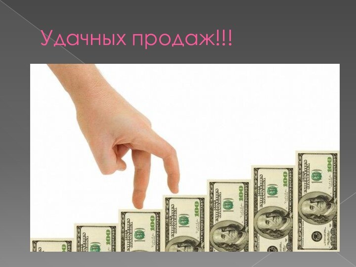 Удачных продаж!!!