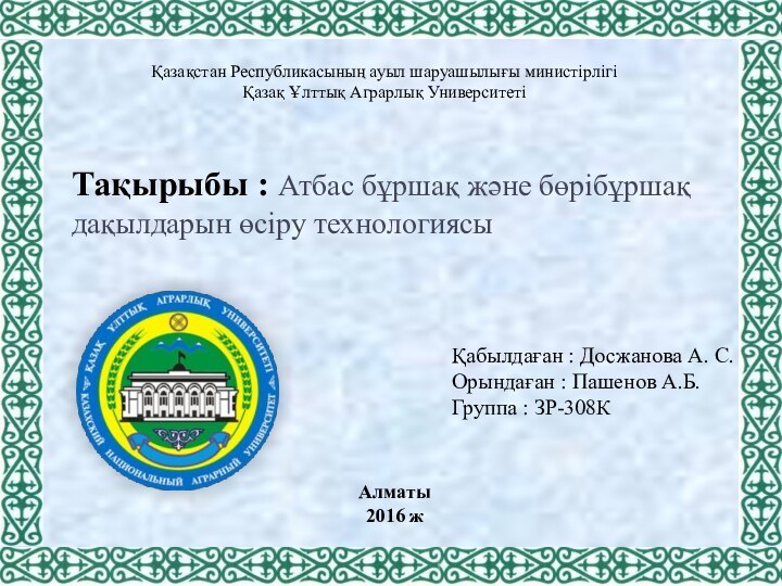 Қазақстан Республикасының ауыл шаруашылығы министірлігі Қазақ Ұлттық Аграрлық УниверситетіТақырыбы : Атбас бұршақ