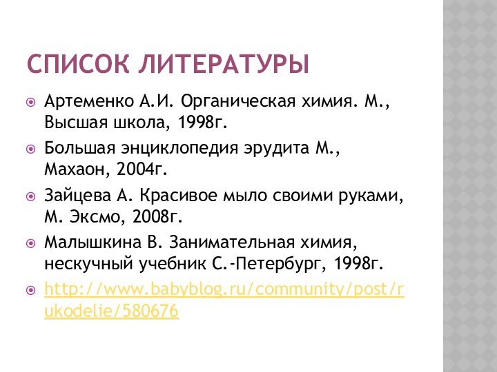 СПИСОК ЛИТЕРАТУРЫАртеменко А.И. Органическая химия. М., Высшая школа, 1998г.Большая энциклопедия эрудита М.,