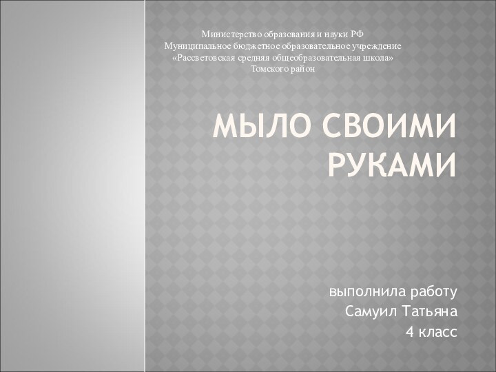 МЫЛО СВОИМИ РУКАМИ выполнила работу Самуил Татьяна4 классМинистерство образования и науки РФМуниципальное