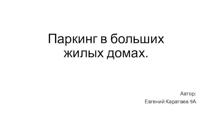 Паркинг в больших жилых домах.Автор:Евгений Каратаев 9А