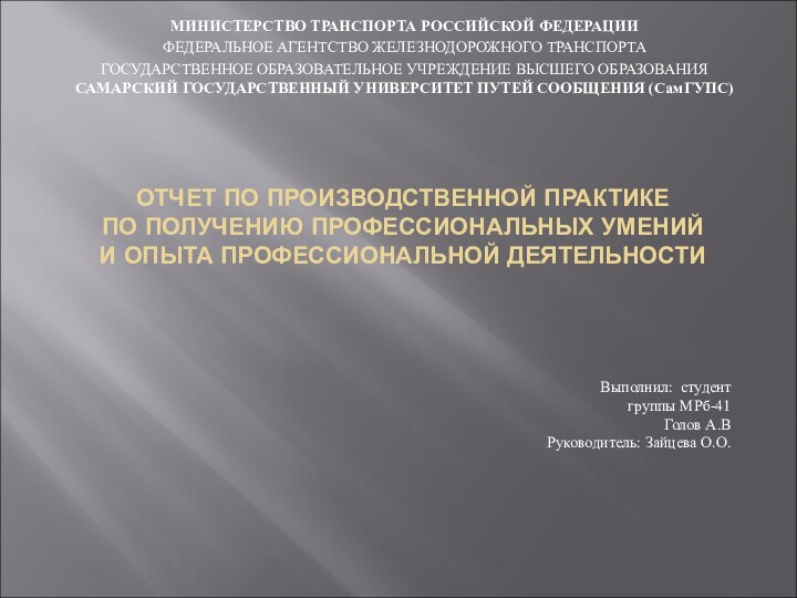 ОТЧЕТ ПО ПРОИЗВОДСТВЕННОЙ ПРАКТИКЕ  ПО ПОЛУЧЕНИЮ ПРОФЕССИОНАЛЬНЫХ УМЕНИЙ И ОПЫТА ПРОФЕССИОНАЛЬНОЙ