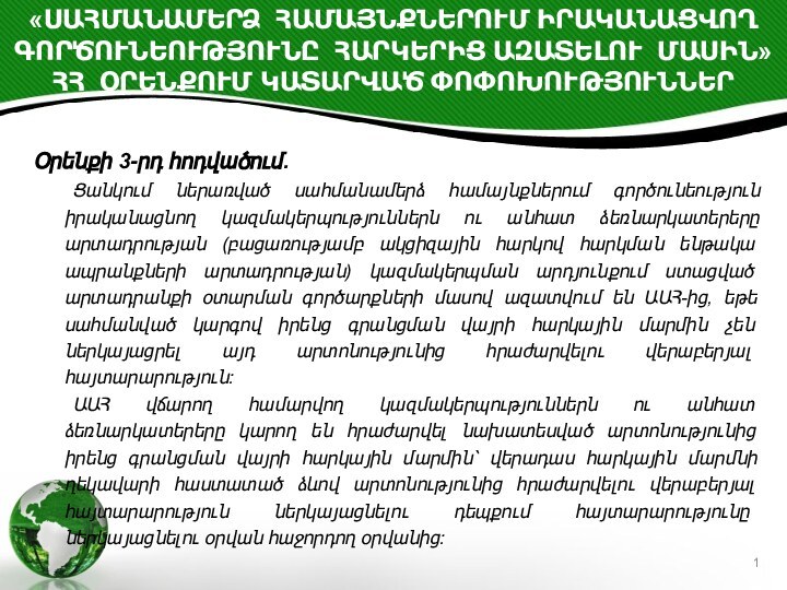 «ՍԱՀՄԱՆԱՄԵՐՁ ՀԱՄԱՅՆՔՆԵՐՈՒՄ ԻՐԱԿԱՆԱՑՎՈՂ ԳՈՐԾՈՒՆԵՈՒԹՅՈՒՆԸ ՀԱՐԿԵՐԻՑ ԱԶԱՏԵԼՈՒ ՄԱՍԻՆ» ՀՀ ՕՐԵՆՔՈՒՄ ԿԱՏԱՐՎԱԾ ՓՈՓՈԽՈՒԹՅՈՒՆՆԵՐՕրենքի 3-րդ