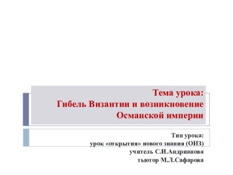 Гибель Византии и возникновение Османской империи