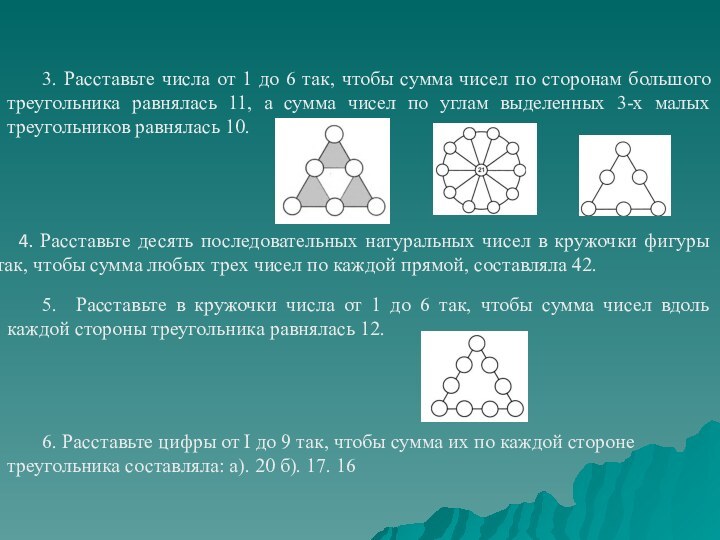 4. Расставьте десять последовательных натуральных чисел в кружочки фигуры