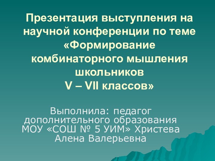 Презентация выступления на научной конференции по теме «Формирование комбинаторного мышления школьников