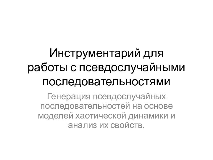 Инструментарий для  работы с псевдослучайными последовательностямиГенерация псевдослучайных последовательностей на основе моделей