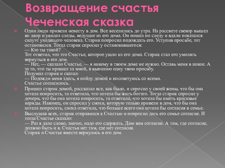 Возвращение счастья Чеченская сказкаОдни люди привели невесту в дом. Все веселились до