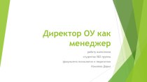 Директор ОУ как менеджер