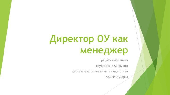 Директор ОУ как менеджерработу выполниластудентка 582 группыфакультета психологии и педагогикиКомлева Дарья