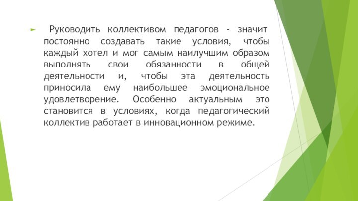 Руководить коллективом педагогов - значит постоянно создавать такие условия, чтобы каждый