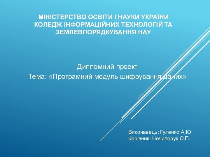 МІНІСТЕРСТВО ОСВІТИ І НАУКИ УКРАЇНИКОЛЕДЖ ІНФОРМАЦІЙНИХ ТЕХНОЛОГІЙ ТА ЗЕМЛЕВПОРЯДКУВАННЯ НАУДипломний проект Тема: