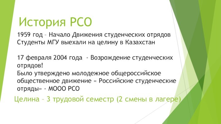 История РСО1959 год – Начало Движения студенческих отрядовСтуденты МГУ выехали на целину