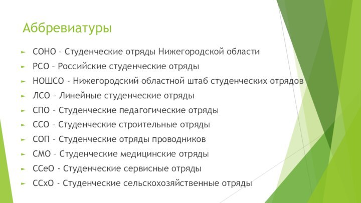 АббревиатурыСОНО – Студенческие отряды Нижегородской областиРСО – Российские студенческие отрядыНОШСО - Нижегородский